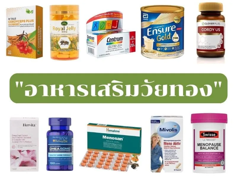 อาหารเสริม วัยทอง ยี่ห้อไหนดี pantip